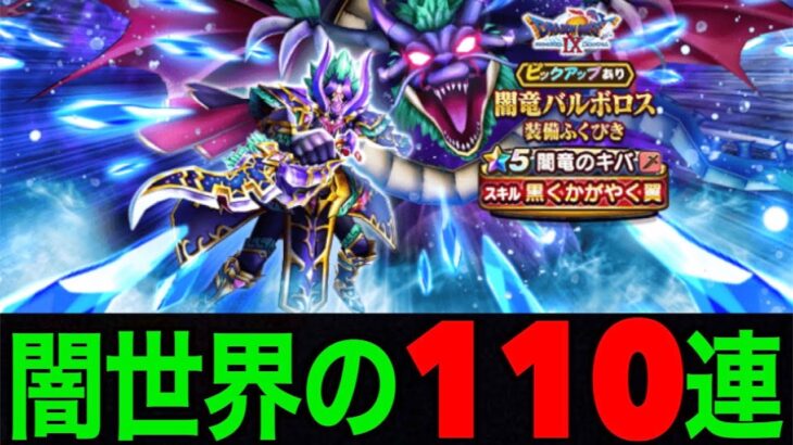 唸れロンダルキアの息吹！闇竜のキバ１１０連にて雛見沢症候群を発症する田んぼ勇者【ドラクエウォーク】【ドラゴンクエストウォーク】