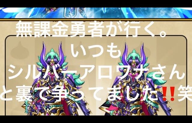 【ドラクエタクト】シルバーアロワナさんにジェム勝ってますよね？！＃無課金　＃ドラクエ　＃ドラクエウォーク　＃ガチャ　＃シルバーアロワナ　＃ジェム　＃無課金勇者