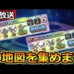 【ドラクエウォーク】さらなる神地図を求めて！宝の地図集めをやっていきましょう！【生放送】
