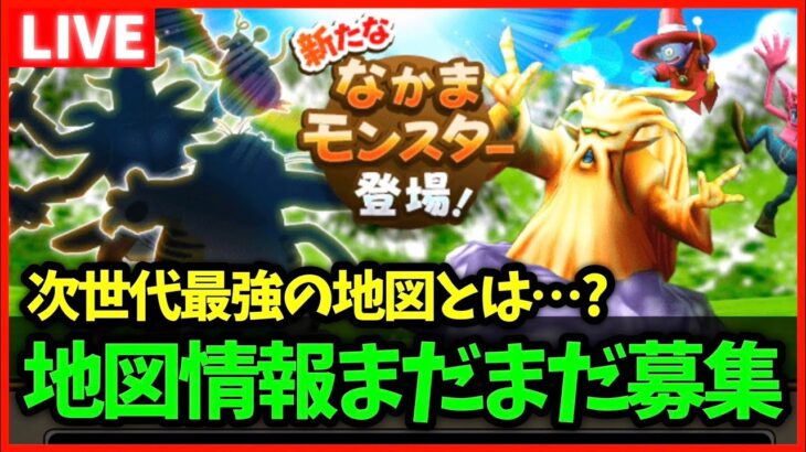 【ドラクエウォーク】次世代最強地図について…大量発生地図続々見つかるｗ【雑談放送】