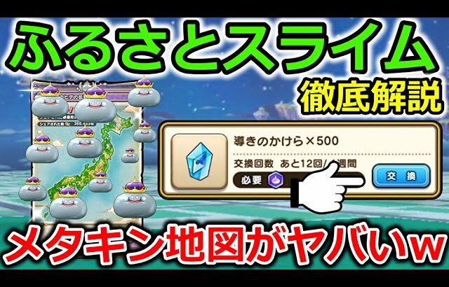 【ドラクエウォーク】超重要【ふるさとスライム】の仕様解説！これは凄い差が付くぞ＆メタキン地図が凄い事にｗｗｗ