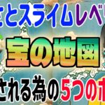 【ドラクエウォーク】地図クリアより地図シェアが大事!?宝の地図がシェアされやすくなる為のポイントを紹介!ふるさとスライムのレベリングを効率よくしよう!