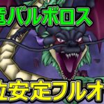 【ドラクエウォーク】闇竜バルボロス上位安定フルオート攻略【ギガモンスター】