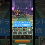 ドラクエウォーク【ドラクエ9イベント】ゴレオン将軍討伐‼️【ドラゴンクエストウォーク】【DQW】