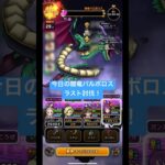 【ドラクエウォーク】今日の闇竜バルボロス❗️ラスト討伐‼️【ドラゴンクエストウォーク】【DQW】【ドラクエ9】【ギガモン】