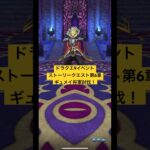 ドラクエウォーク【ドラクエ9イベントストーリークエスト】ギュメイ将軍討伐‼️【ドラゴンクエストウォーク】【DQW】