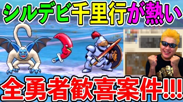 【ドラクエウォーク】今回の千里公は激熱です！　週末は竪琴持って千里行に集合！！！