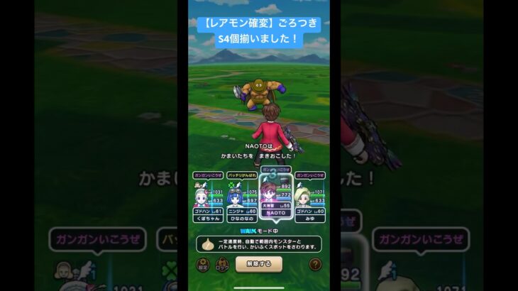 ドラクエウォーク【レアモン確変】【ごろつき】S4個揃いました‼️【ドラゴンクエストウォーク】