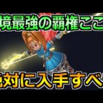 【ドラクエウォーク】環境激変のこころ性能！5年目に入手したい最強こころランキング！