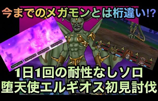 【ドラクエウォーク】これまでとは桁違いの強さで小細工は通用しない⁉︎ メガモンスター 堕天使エルギオス 1日1回の耐性なし初見ソロ討伐【ドラゴンクエストウォーク】