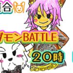 【ドラクエウォーク】ＬＩＶＥ中に２０００人達成なるか！？ギガモンマッチングＬＩＶＥ