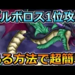 【ドラクエウォーク】闇竜バルボロスの弱点と1位攻略！今回もあの武器が刺さるのかｗ