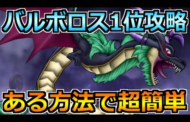 【ドラクエウォーク】闇竜バルボロスの弱点と1位攻略！今回もあの武器が刺さるのかｗ