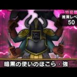 【ドラクエウォーク】暗黒の使いのほこら・強 / 1ターン攻略できました！！