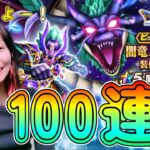 【ドラクエウォーク】ギリギリセーフ！やったよ！お母さん！闇竜バルボロスふくびき100連