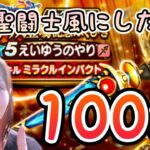 【ドラクエウォーク】守り人登場記念ふくびき100連！！黄金聖闘士風にしたい！えいゆうのやりが欲しい！