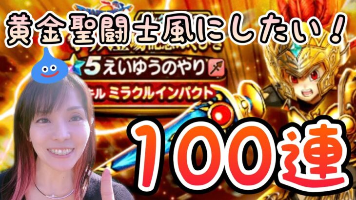 【ドラクエウォーク】守り人登場記念ふくびき100連！！黄金聖闘士風にしたい！えいゆうのやりが欲しい！