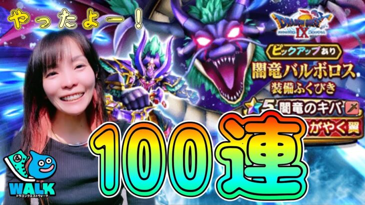 【ドラクエウォーク】ギリギリセーフ！やったよ！お母さん！闇竜バルボロスふくびき100連