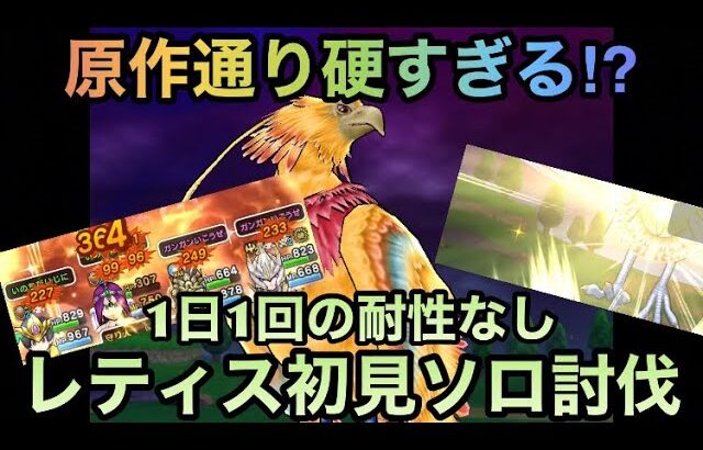 【ドラクエウォーク】硬すぎる上に高火力が飛んでくる⁉︎ メガモンスター レティス 1日1回の耐性なし初見ソロ討伐【ドラゴンクエストウォーク】