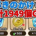 【#ドラクエウォーク】1発1949個をGETしました。導きのかけらの集め方とコツお伝えします。