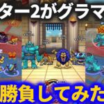 【ドラクエウォーク】マスター2がグラマスランダムマッチに挑むとこうなります【なかまモンスター】