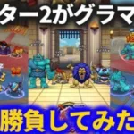【ドラクエウォーク】マスター2がグラマスランダムマッチに挑むとこうなります【なかまモンスター】