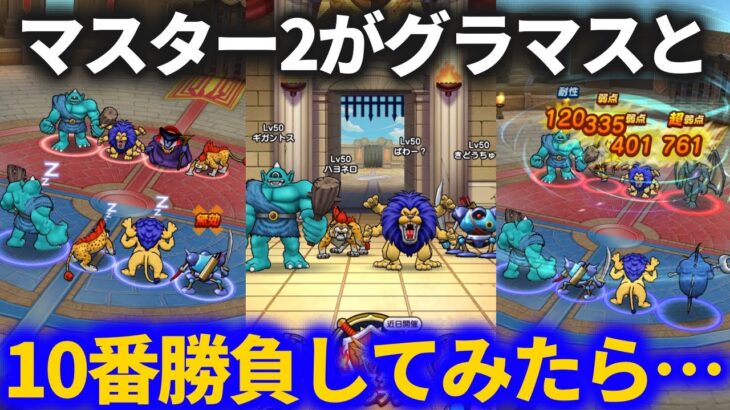 【ドラクエウォーク】マスター2がグラマスランダムマッチに挑むとこうなります【なかまモンスター】