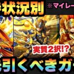 【ドラクエウォーク】実質2択！？所持状況別マイレージならどのガチャを引くべきか！？