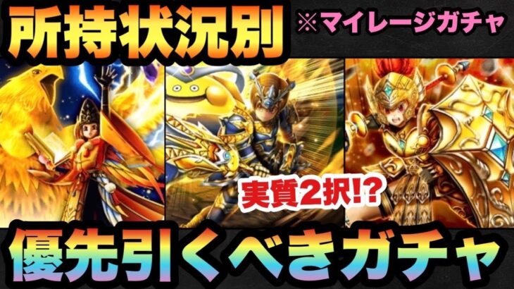 【ドラクエウォーク】実質2択！？所持状況別マイレージならどのガチャを引くべきか！？