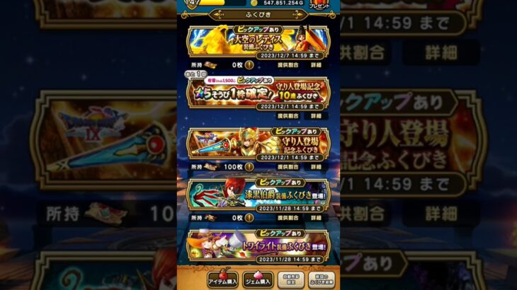 【ドラクエウォーク】ガチャ20連爆死！