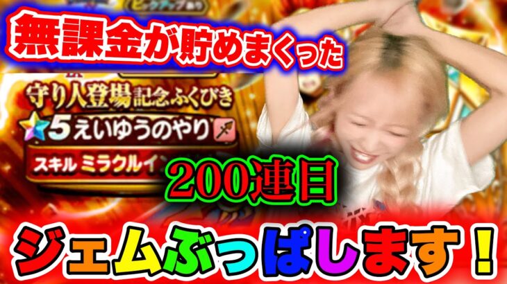 【ドラクエウォーク】えいゆうのやり装備ガチャ！200連目ぇぇぇ！無課金がジェムぶっぱします！