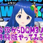 2023/11/1【DQW&DQM3体験版配信#1※ネタバレあり】21:45～23:50