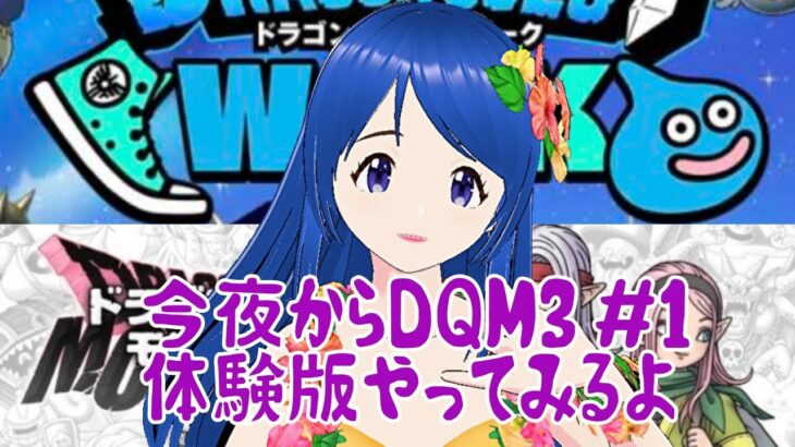 2023/11/1【DQW&DQM3体験版配信#1※ネタバレあり】21:45～23:50