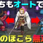 【ドラクエウォーク】天気のほこら・レッドオーガ＆ブルファングを同一パーティーでオート攻略！3分で安定して倒します。