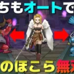 【ドラクエウォーク】天気のほこら・レッドオーガ＆ブルファングを同一パーティーでオート攻略！3分で安定して倒します。