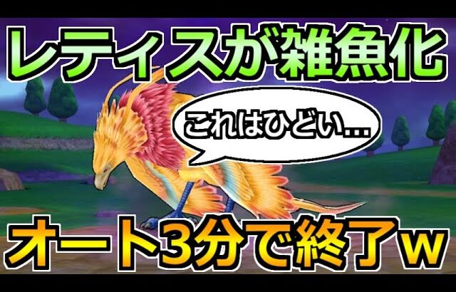 【ドラクエウォーク】レティスをソロでガチ攻略！3分で終了するオート編成が楽すぎるｗ