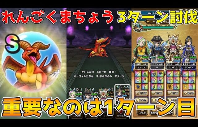 【ドラクエウォーク】れんごくまちょう超安定3ターン攻略！！重要なのは1ターン目のこの行動！！