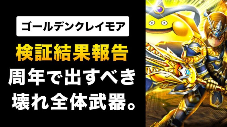 【ドラクエウォーク】ゴールデンクレイモア / 4周年後夜祭？壊れ武器出すタイミング今なの？？