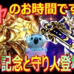 【ドラクエウォーク】4周年記念と守り人登場記念ガチャ。