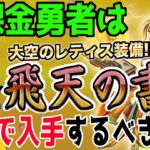 【ドラクエウォーク】4周年後に大インフレか!?デイン単体呪文の飛天の書登場!無課金勇者は大空のレティス装備ガチャにジェムを投入するべきか!?