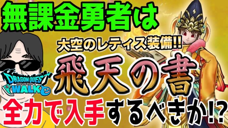 【ドラクエウォーク】4周年後に大インフレか!?デイン単体呪文の飛天の書登場!無課金勇者は大空のレティス装備ガチャにジェムを投入するべきか!?