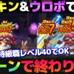 【ドラクエウォーク】特級職レベル40でもレッドオーガを簡単4ターン攻略！メタキン剣とウロボロスはやっぱり強かった！