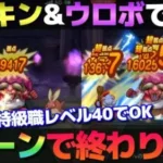 【ドラクエウォーク】特級職レベル40でもレッドオーガを簡単4ターン攻略！メタキン剣とウロボロスはやっぱり強かった！