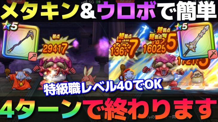 【ドラクエウォーク】特級職レベル40でもレッドオーガを簡単4ターン攻略！メタキン剣とウロボロスはやっぱり強かった！