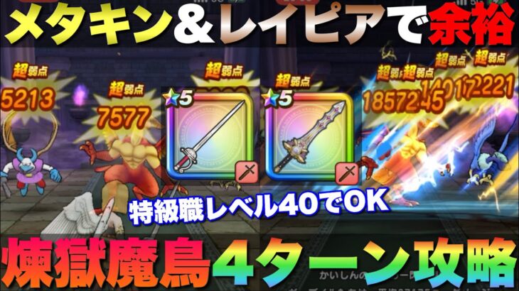 【ドラクエウォーク】新ほこら・れんごくまちょうを4ターン超安定攻略！特級職レベル40とメタキン剣＆王家レイピアがあればOK！