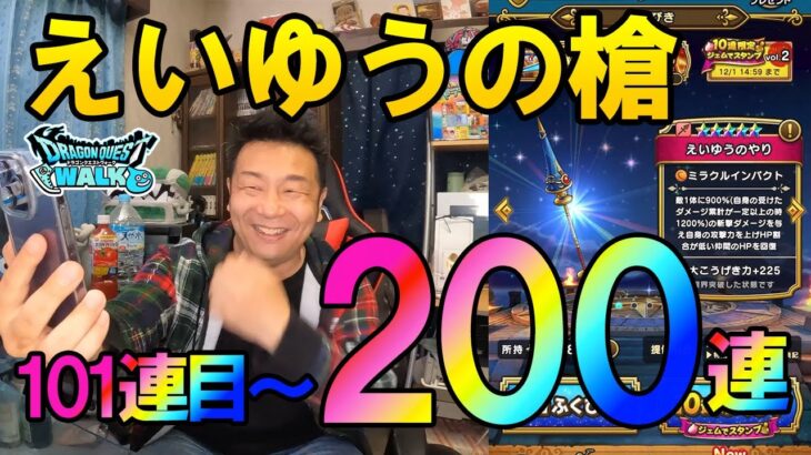 ドラクエウォーク497【えいゆうの槍出るまで覚悟の天井200連目！果たしてその性能は！？】