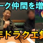 ドラクエウォーク506【ウォーク仲間を増やす！ドラクエおっさん集会の模様、メガモン討伐、みんなでガチャ！】