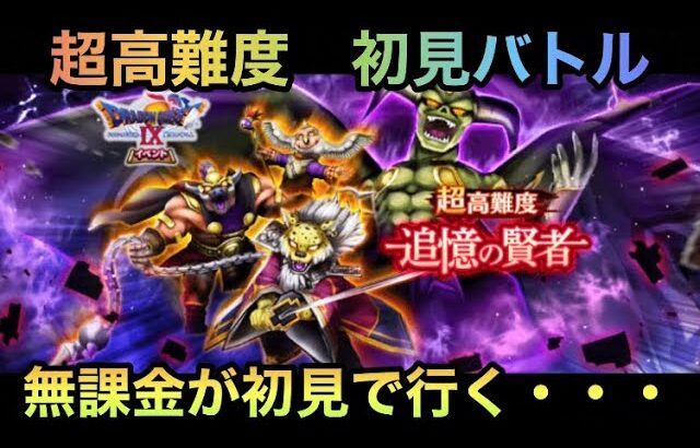 【ドラクエウォーク】守り人の登場で安定攻略も可能になるか⁉︎ ドラクエ9イベント 超高難度 初見バトル【ドラゴンクエストウォーク】