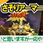 【ドラクエウォーク】#958・さそりアーマーのほこら・強！あの星４防具と過去の武器で超安定攻略が可☆なかなか討伐が安定しないユーザーはひとつの攻略の参考に♪「ふぉーくちゃんねる」