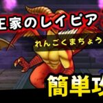 【ドラクエウォーク】れんごくまちょうのほこら。王家のレイピア２本で簡単攻略！【DQウォーク】